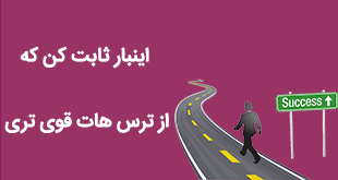 اینبار ثابت کن که از ترس هات قوی تری