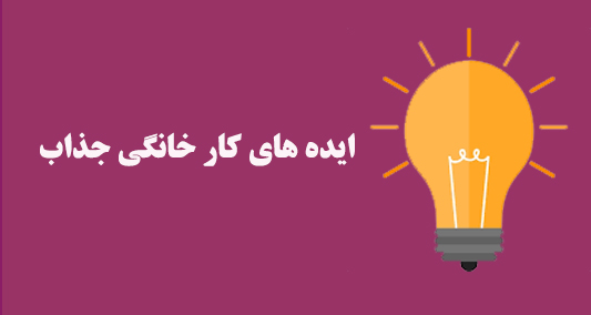 ایده های کار خانگی جذاب
