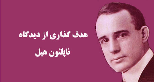 هدف گذاری از دیدگاه ناپلئون هیل