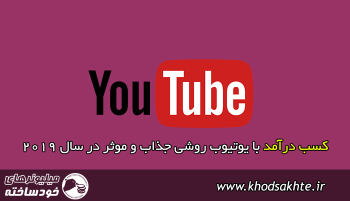 کسب درآمد با یوتیوب