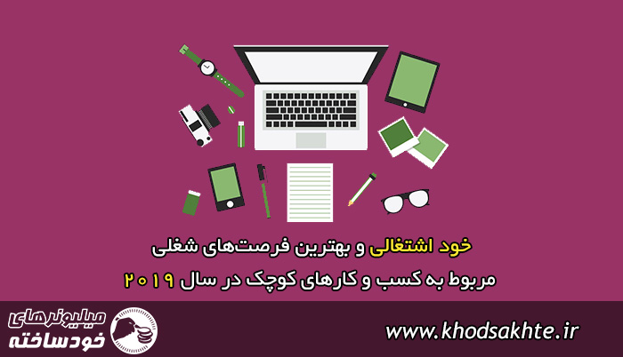 خود اشتغالی و بهترین فرصتهای شغلی مربوط به کسب و کارهای کوچک در سال 2019
