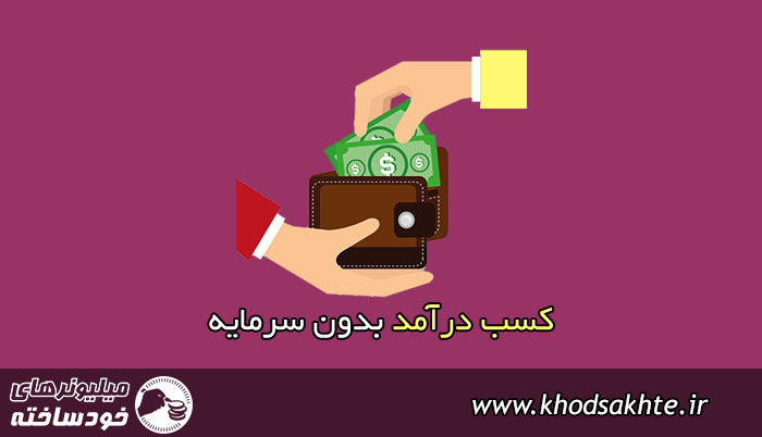 کسب درآمد بدون سرمایه