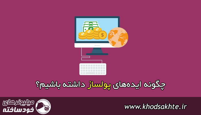 چگونه ایدههای پولساز داشته باشیم؟