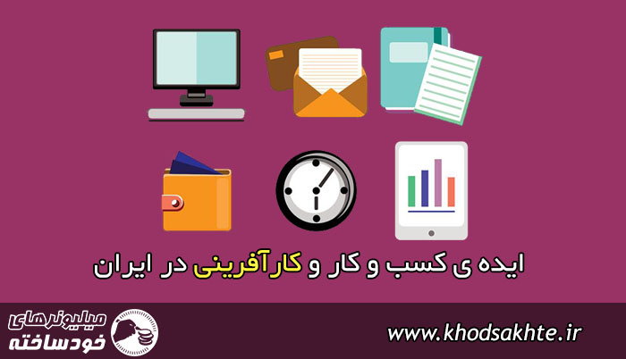 چطور کارآفرین شویم و ایدهی کسب و کار خود را اجرایی کنیم؟
