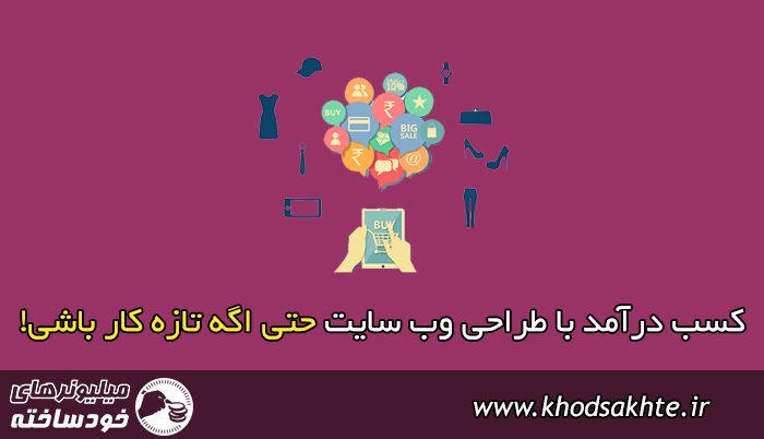 کسب درآمد با طراحی وب سایت (بروزرسانی 2019)