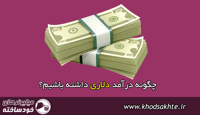 چگونه درآمد دلاری داشته باشیم؟