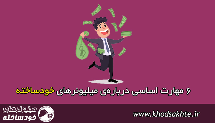 6 مهارت اساسی دربارهی میلیونرهای خودساخته