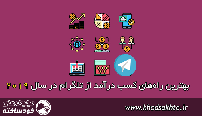 کسب درآمد از تلگرام