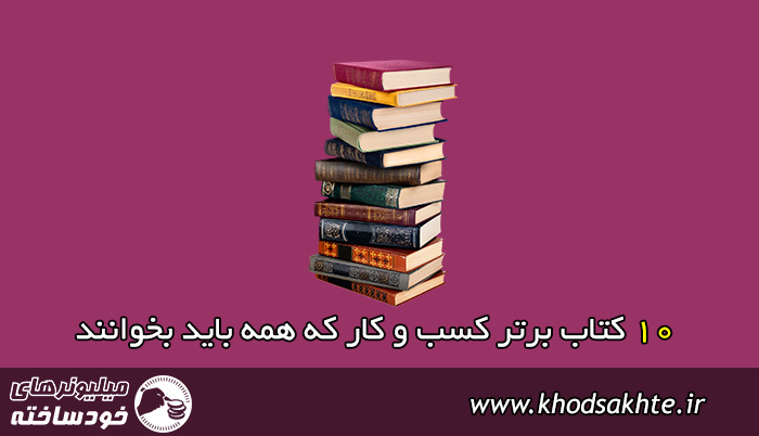 10 کتاب برتر کسب و کار که همه باید بخوانند