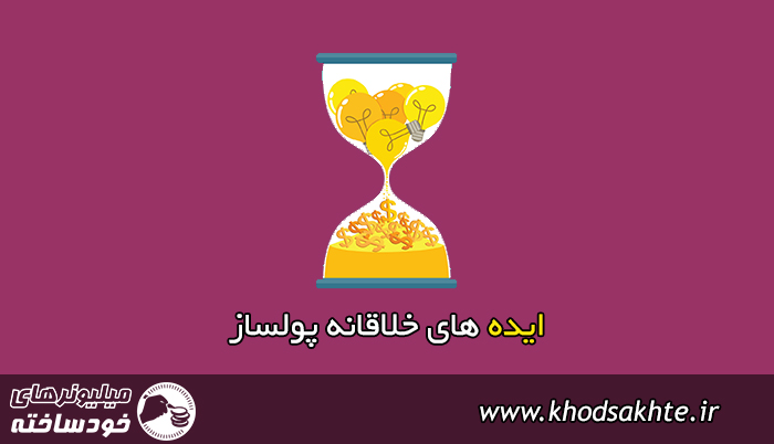 ایده های خلاقانه پولساز