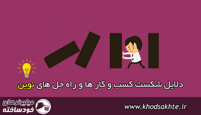 دلایل شکست کسب و کار ها و راه حل های نوین برای موفقیت یک کسب و کار