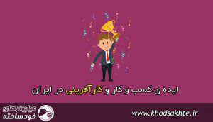 چطور کارآفرین شویم و ایده‌ی کسب و کار خود را اجرایی کنیم؟