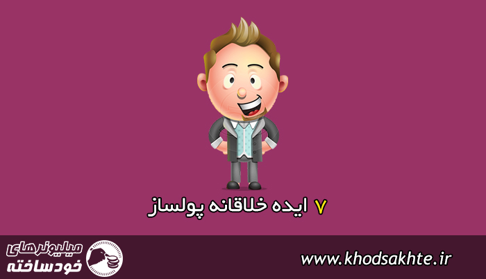 چطور پولدار شویم؟