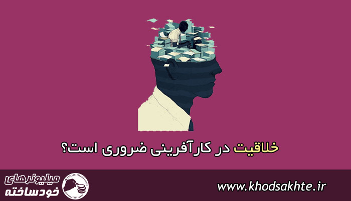 خلاقیت در کارآفرینی ضروری است؟ اصلاً کارآفرین خلاق چه کار میکند؟