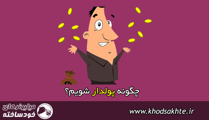 چگونه پولدار شویم؟
