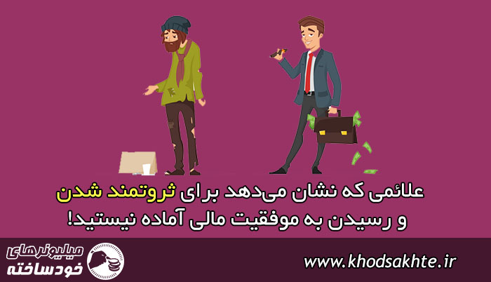 علائمی که نشان می‌دهد برای ثروتمند شدن و رسیدن به موفقیت مالی آماده نیستید!