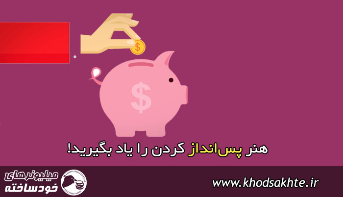 هنر پس‌انداز کردن پول را یاد بگیرید!