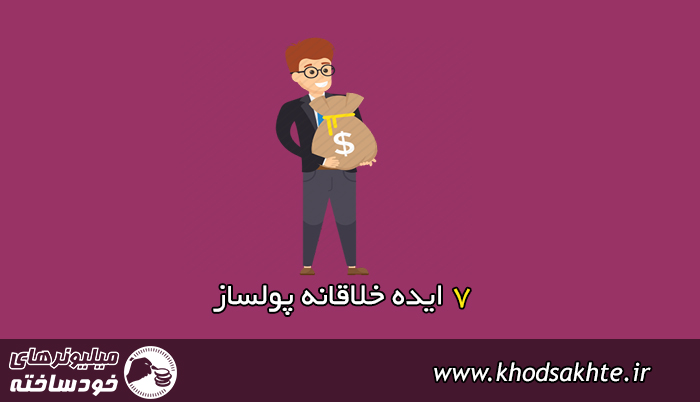 چطور پولدار شویم؟ (شیوه درست پولدار شدن)