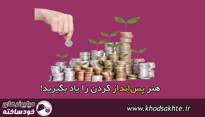 هنر پس‌انداز کردن پول را یاد بگیرید!