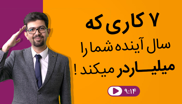 ۷ کاری که سال آینده شما را میلیاردر میکند !