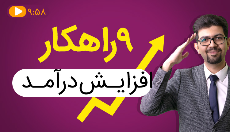 ۹ راهکار طلایی برای افزایش درآمد شما !