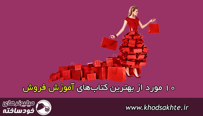 بهترین کتابهای آموزش فروش