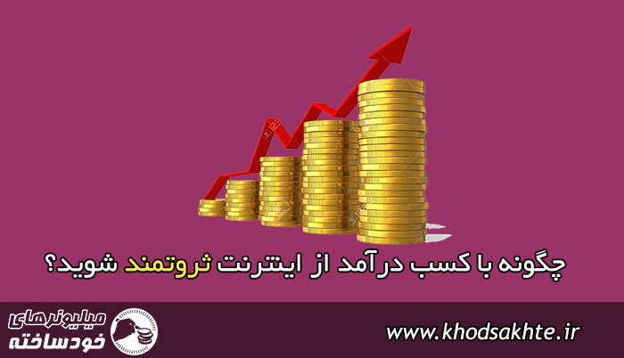 چگونه با کسب درآمد از اینترنت ثروتمند شوید؟