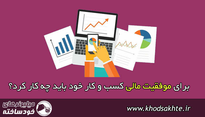 برای موفقیت مالی کسب و کار خود باید چه کار کرد؟