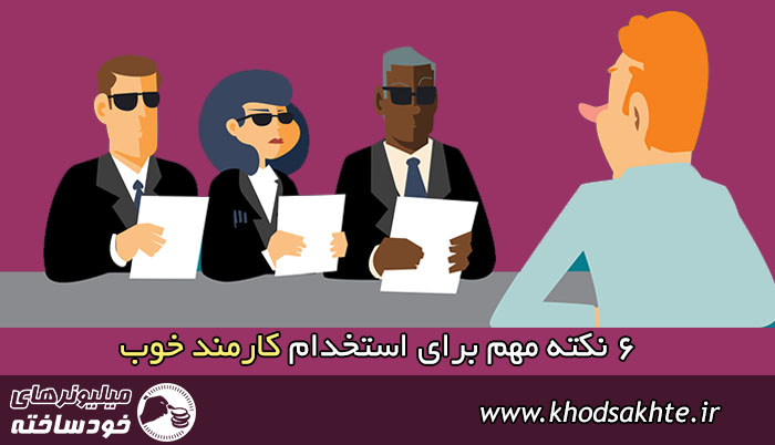 6 نکته مهم برای استخدام کارمند خوب