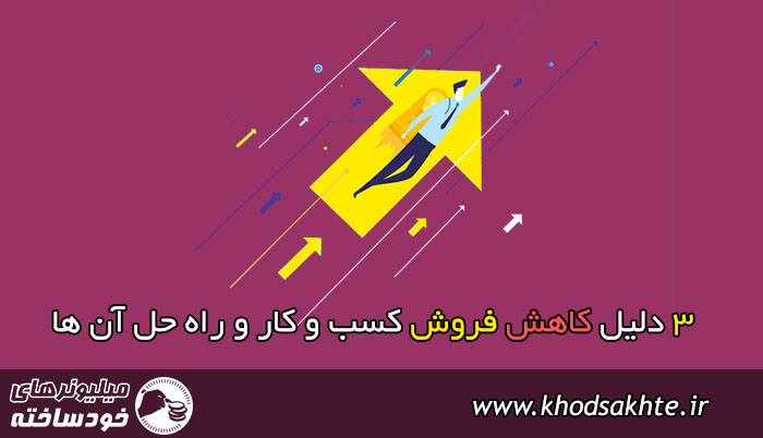 3 دلیل کاهش فروش کسب و کار و راه حل آن ها