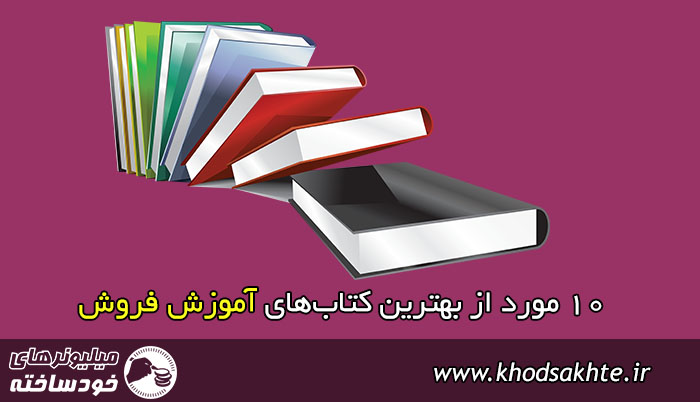 بهترین کتابهای آموزش فروش