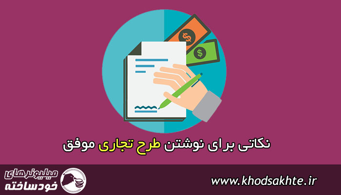 نکاتی برای نوشتن طرح تجاری موفق