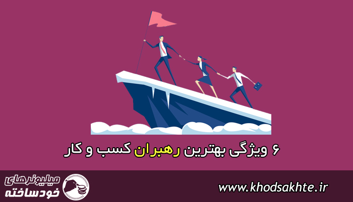 6 ویژگی بهترین رهبران کسب و کار