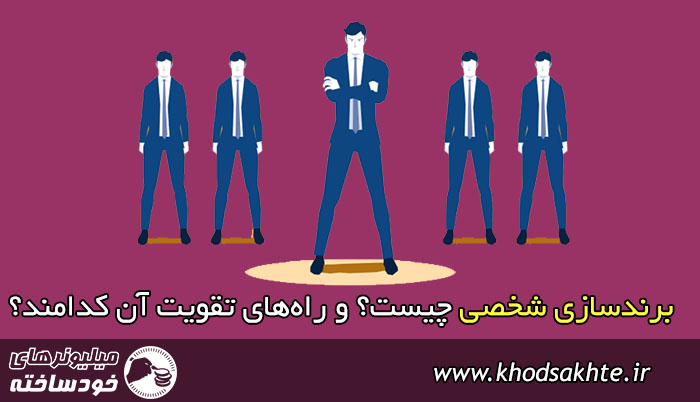 برندسازی شخصی چیست؟ و راههای تقویت آن کدامند؟ (2019)