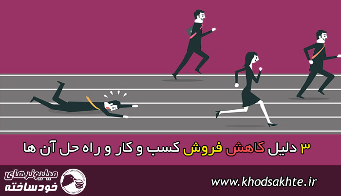 3 دلیل کاهش فروش کسب و کار و راه حل آن ها