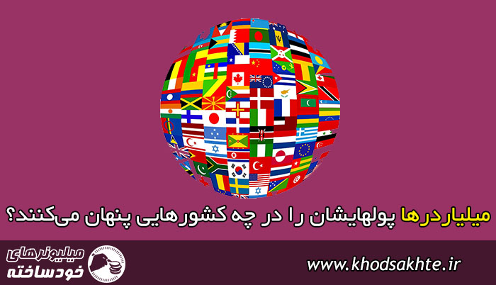 میلیاردر‌ها پولهایشان را در چه کشور‌هایی پنهان می‌کنند؟ (پناهگاه مالیاتی)