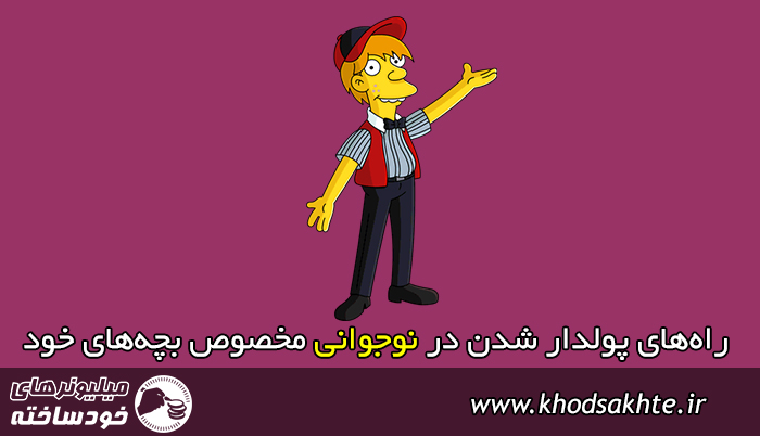 راههای پولدار شدن در نوجوانی مخصوص بچههای خودساخته