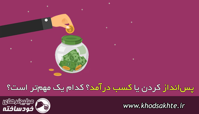 پس‌انداز کردن یا کسب درآمد؟ کدام یک مهم‌تر است؟