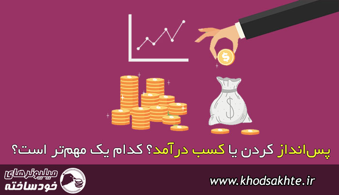 پس‌انداز کردن یا کسب درآمد؟ کدام یک مهم‌تر است؟