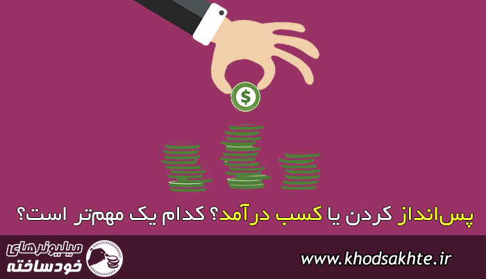 پس‌انداز کردن یا کسب درآمد؟ کدام یک مهم‌تر است؟