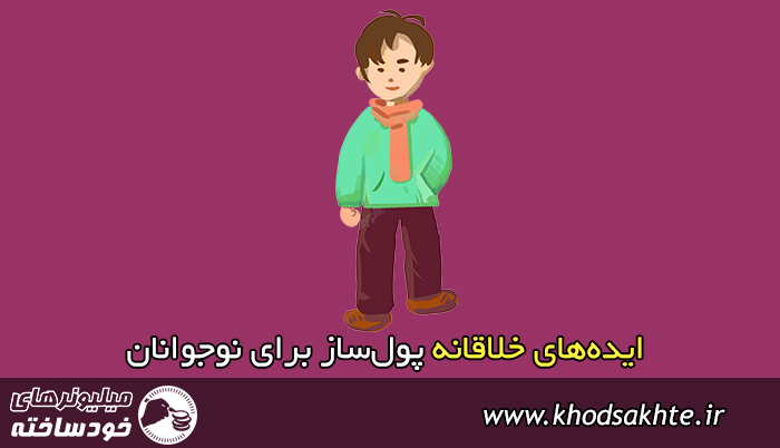 ایدههای خلاقانه پولساز برای نوجوانان