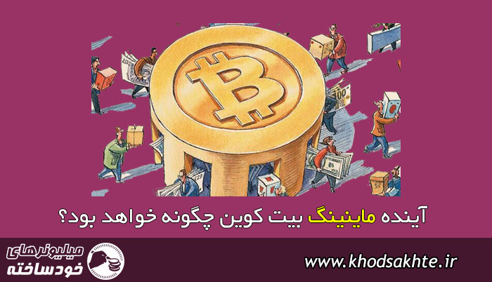 آینده ماینینگ بیت کوین چگونه خواهد بود؟