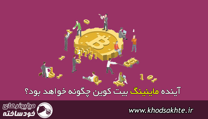 آینده ماینینگ بیت کوین چگونه خواهد بود؟