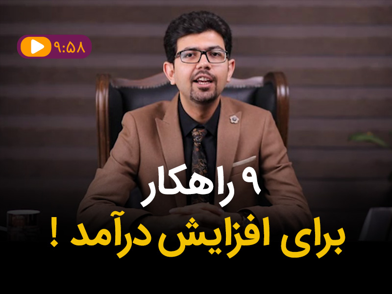 ۹ راهکار برای افزایش درآمد !