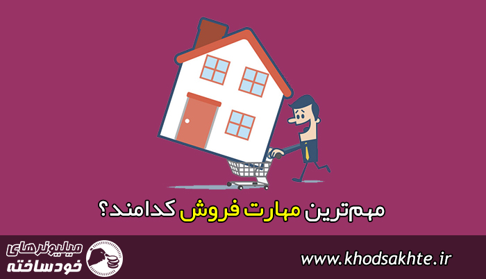 مهمترین مهارت فروش کدامند؟ (بروزرسانی 2019)
