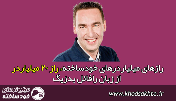رازهای میلیاردرهای خودساخته، راز 20 میلیاردر از زبان رافائل بدزیگ