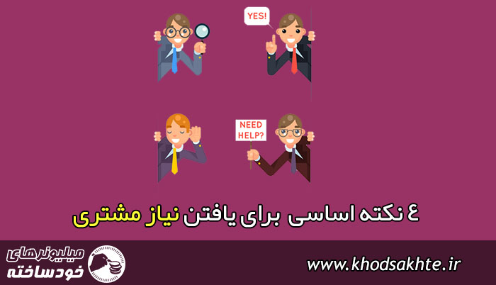 چهار نکته اساسی  برای یافتن نیاز مشتری