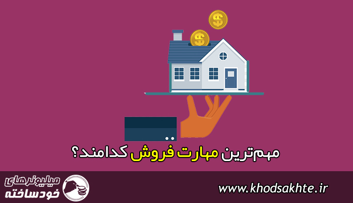 مهمترین مهارت فروش کدامند؟ (بروزرسانی 2019)