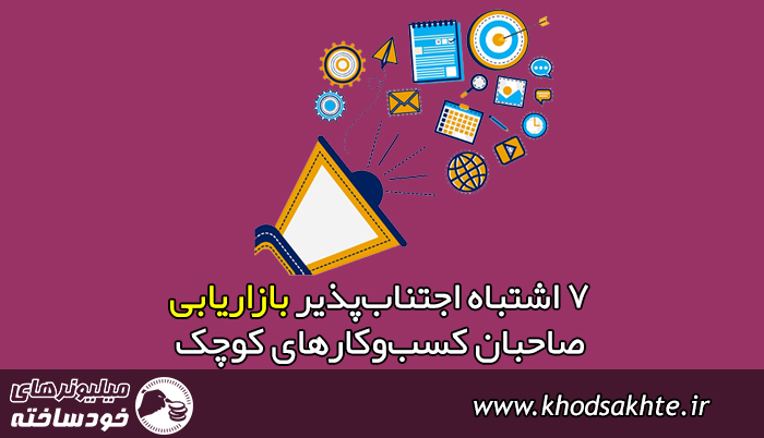 7 اشتباه اجتنابپذیر بازاریابی صاحبان کسبوکارهای کوچک