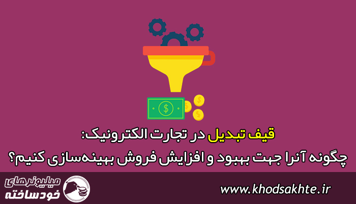 قیف تبدیل در تجارت الکترونیک: چگونه آنرا جهت بهبود و افزایش فروش بهینهسازی کنیم؟